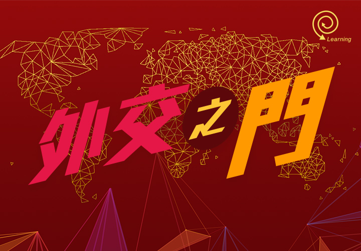 外交之門