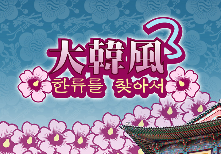 大韓風 (III)