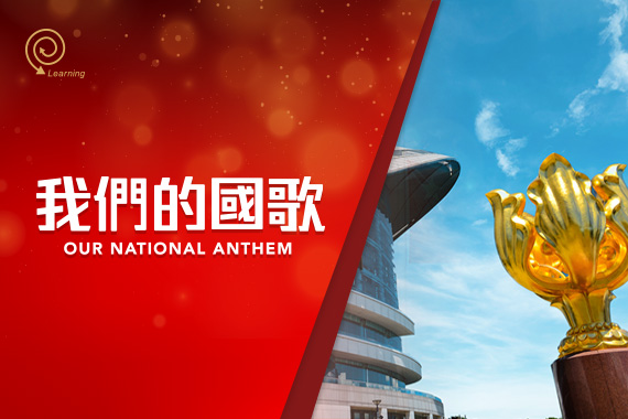 我們的國歌