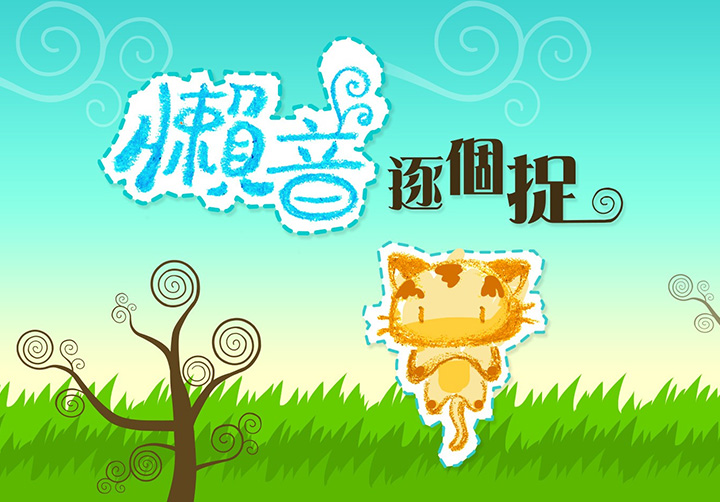 懶音逐個捉