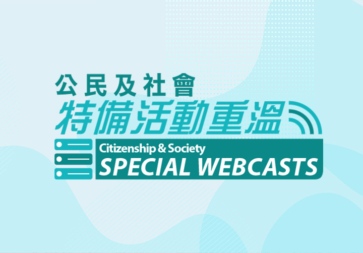 公民及社會特備活動重溫