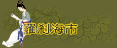 羅剎海市