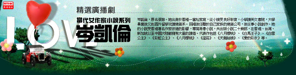 岑凱倫，原名張慧。籍貫生年不詳。她出身於香港一富裕家庭，從小接受良好教育，小學讀英文書院，大學畢業後又赴國外留學攻讀建築系。回港後任職於自己家族的建築公司，後從事小說創作。她的小說受香港著名作家依達的影響，專寫青春小說，共出版小說二十幾部，在香港、台灣、新加坡以至中國大陸都擁有大量的讀者。代表作包括《八月櫻桃》、《白馬王子》、《白雪公主》、《彩虹公主》、《八月櫻桃》、《澄莊》、《天鵝姑娘》、《愛的彩衣》等。